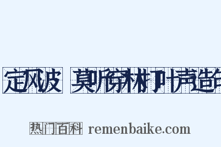 定风波·莫听穿林打叶声造句是什么意思的图片